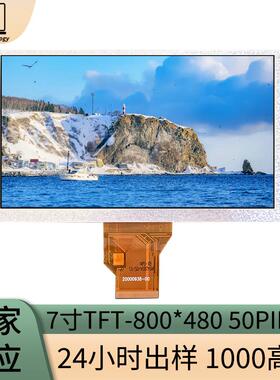 现货7寸液晶屏 1000高亮800*480RGB接口TFT显示屏LCD7寸液晶屏