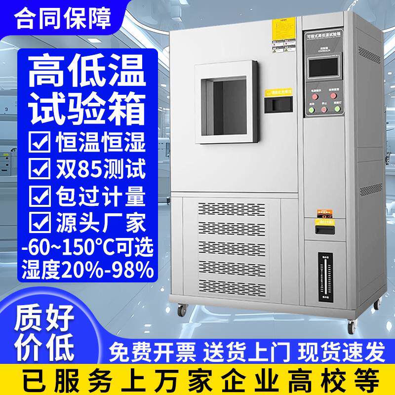 高低温试验箱可程式恒温恒湿试验箱双85湿热交变测试箱冷热冲击箱