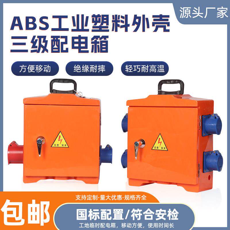 ABS塑料绝缘箱玻璃纤维配电箱成套手提工地临时照明电机电源防爆