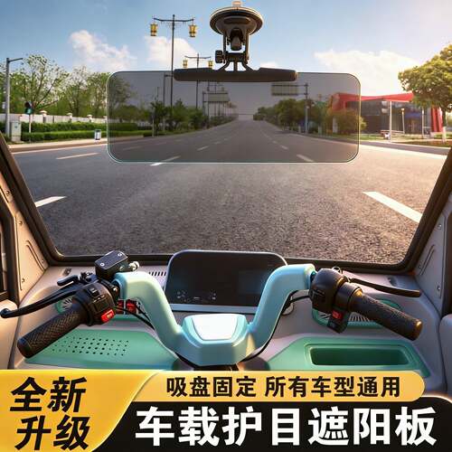 三轮电动车遮阳板老头乐四轮车前挡防晒遮光挡光板吸盘司机护目镜