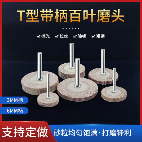 T型带柄百叶磨头百叶轮砂纸轮打磨抛光轮千叶轮活柄电磨磨头包邮