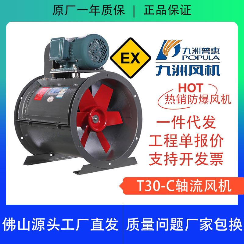 T30C防爆轴流风机九洲普惠厂家直销管道防爆风机工业380V圆筒排气