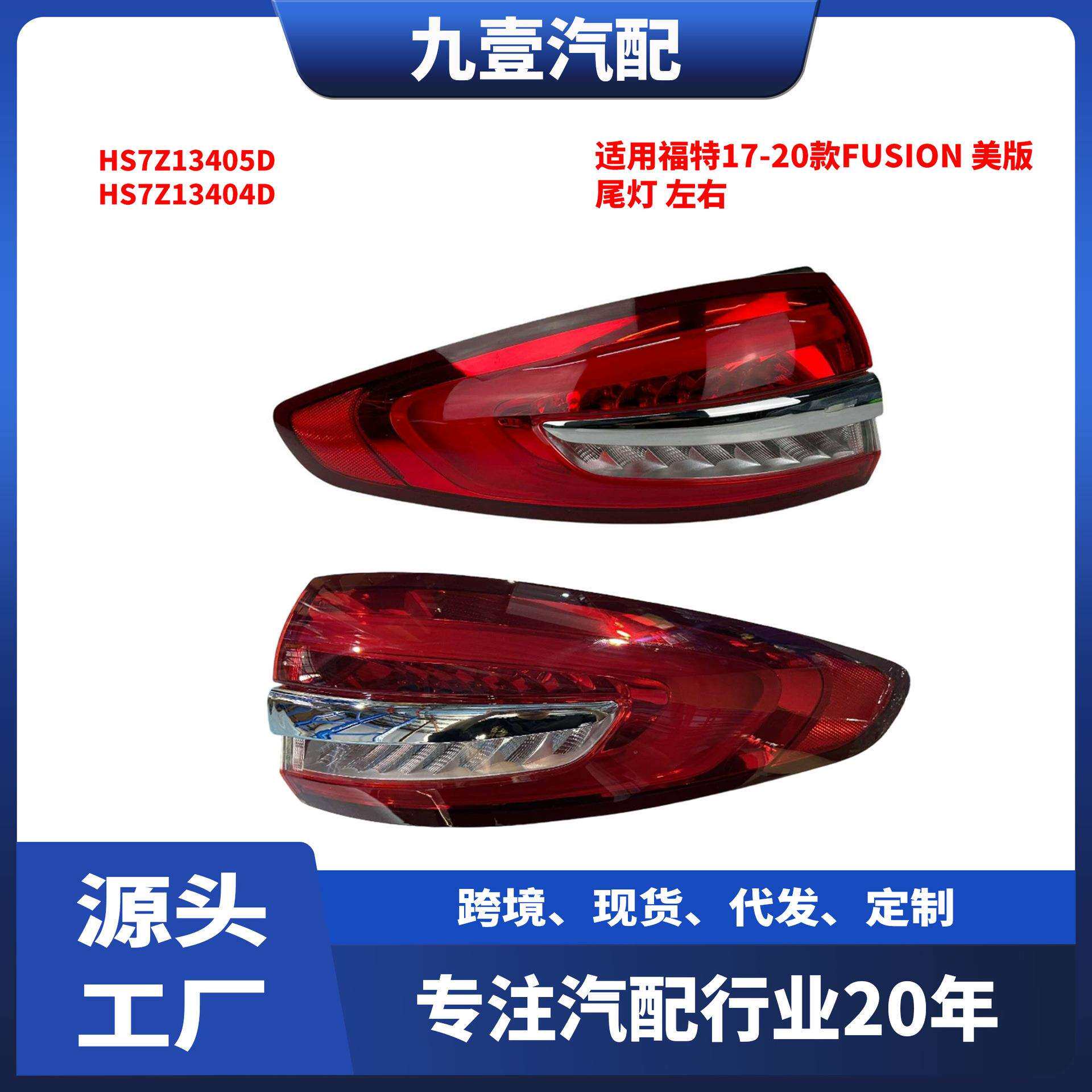 HS7Z-13404-D适用福特17-20款FUSION美版尾灯HS7Z-13405-D红光