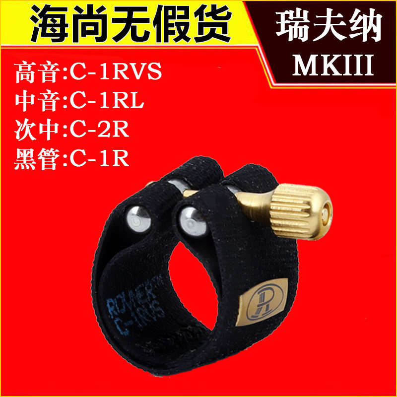 ROVNER/瑞夫纳卡子MKIII黑管高音中音次中萨克斯笛头卡子软皮卡