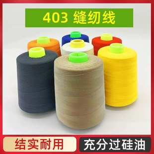 403缝纫线3股线涤纶线玩具用线窗帘子线白宝塔线403线缝纫线粗线