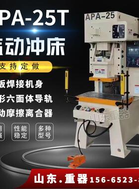 APA-25T高速气动冲床25吨气动钢板框架压力机25吨冲床压力机