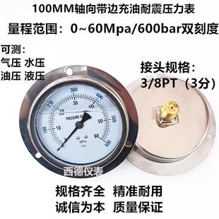 100MM轴向带边高压充油压力表 600BAR充油耐震压力表油压表 60MPA