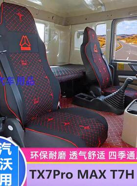 重汽豪沃TX7Pro全包围座椅套MAX460TX350TX440MATE豪瀚货车专用
