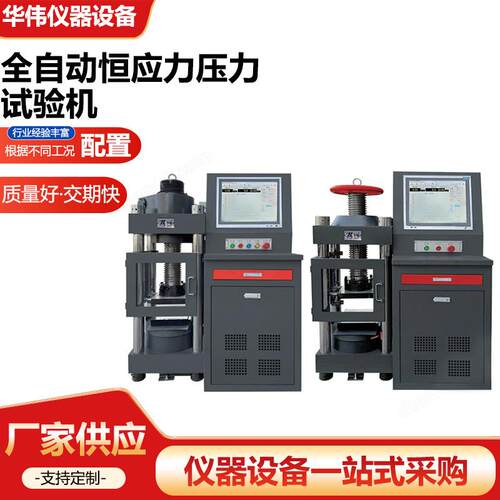 全自动恒应力压力试验机水泥非金属恒应力压力机恒应力试验机厂家
