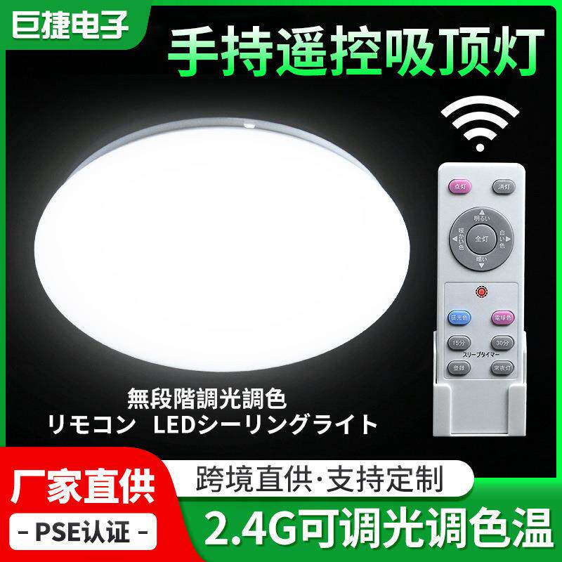 跨境日本亚马逊吸顶灯pse认证引挂器遥控调光调色吸顶室内客厅灯