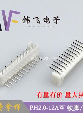 【厂家供应】PH2.0弯针PH2.0间距 12P弯针针座 2.0mm间距连接器