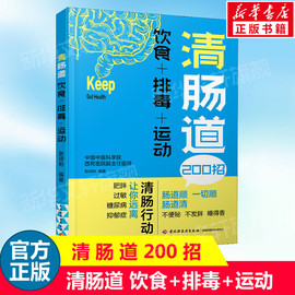 清肠道饮食+排毒+运动养好肠道菌身体才健康肠胃病，书籍食疗养生书籍养生食谱书籍健康养生书养生食疗健康营养书新华正版书籍