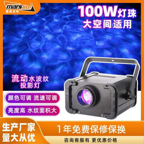 100w流动动态大面积水纹波浪灯 声控自走DMX酒吧夜店景区水纹灯