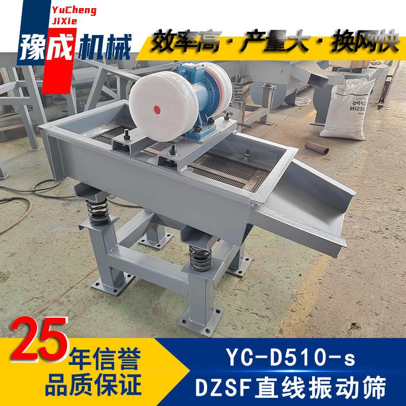豫成厂家直线筛粉机小型D510型震动筛分机化工pp振动筛