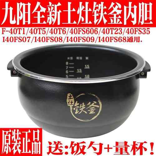 九阳电饭煲内胆F-40T5 40T1 I40FS07土灶铁釜内锅胆4L锅胆配件饰品