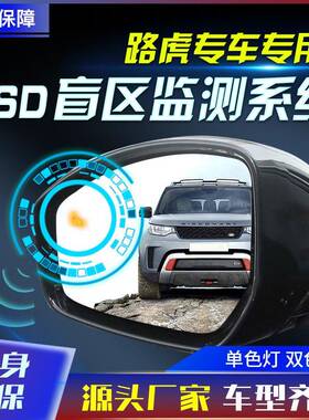 适用于路虎揽胜发现星脉卫士神行原厂款并线辅助盲点监测BSD工厂
