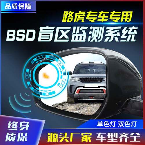 适用于路虎揽胜发现星脉卫士神行原厂款并线辅助盲点监测BSD工厂