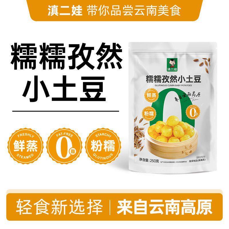 滇二娃鲜蒸孜然小土豆即食粉糯0脂土豆洋芋蔬菜干轻食代餐小零食