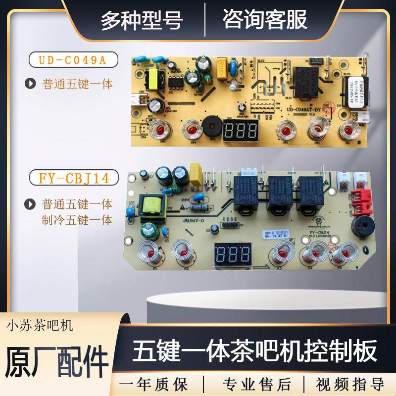 茶吧机配件线路板主机板主板电源板电路触控板家用饮水机控制板