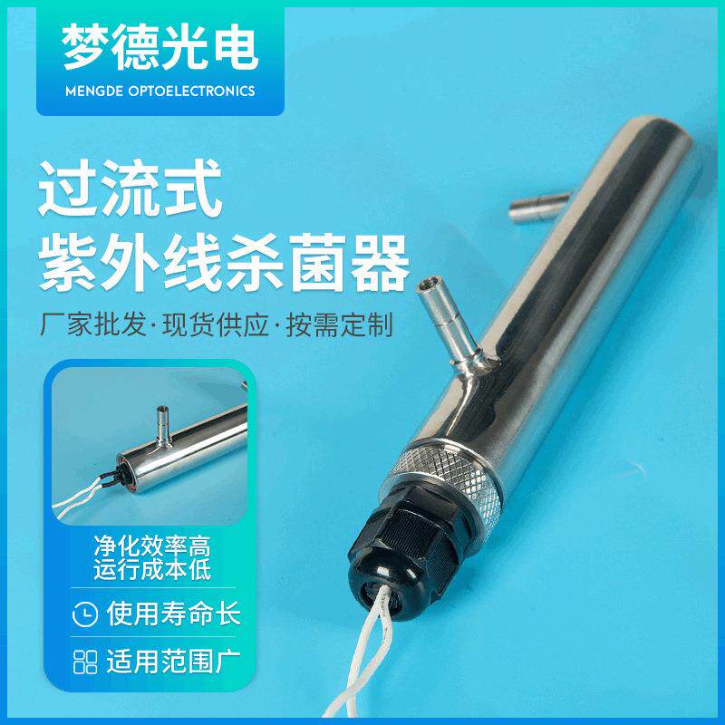 供货过流式紫外线杀菌器灭菌除菌器uv灯管消毒棒家用商用