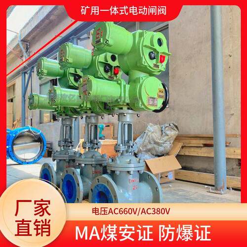 一体式 防爆型电动闸阀 MKZ941H-64 DN125煤安智能型AC660V