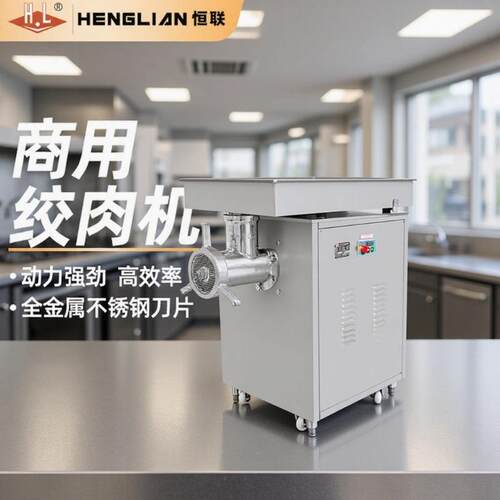 恒联商用绞肉机TC52S落地式绞肉机大功率搅馅碎肉机钢板机TC42S