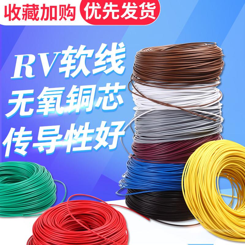 RV多股纯铜电线软线国标0.3 0.5 0.75 1 1.5 2.5 4平方控制讯号线