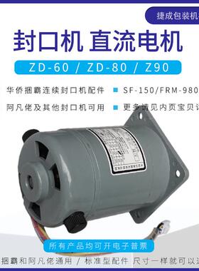 华侨捆霸SF150型FRM980封口机配件沪龙直流并他激马达减速箱
