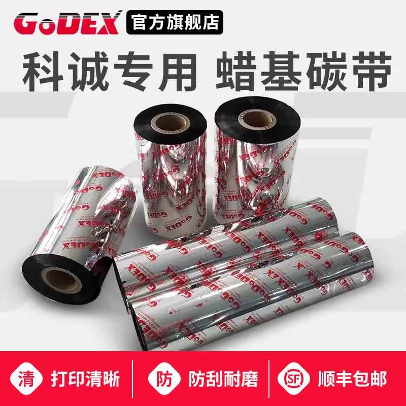 GODEX科诚专用GR185标准/增强型蜡基碳带 60 70 90 110×300m科诚