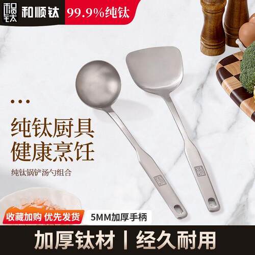 和顺钛纯钛实心加厚家用不生锈锅铲汤勺不变形一体成型超轻便高档