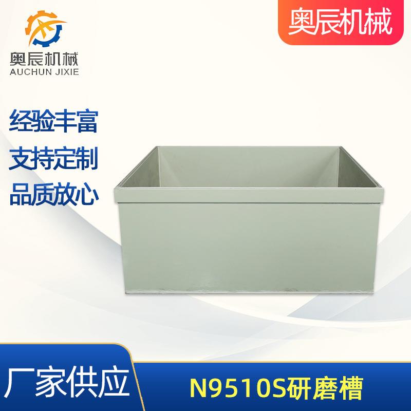 厂家供应N9510S方形研磨槽去毛刺磁力研磨机研磨槽