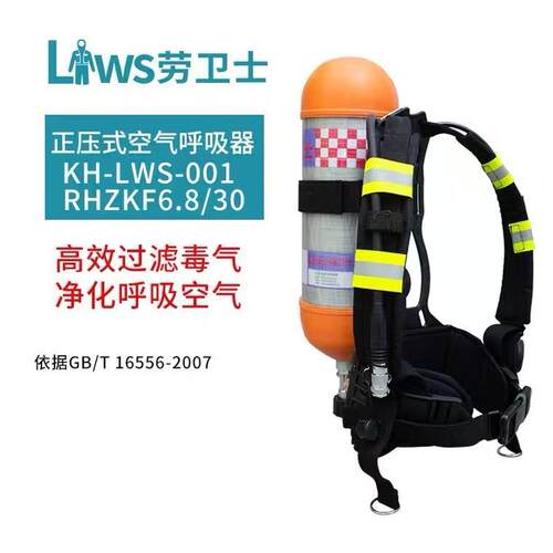 劳卫士RHZKF6.8/30正压式空气呼吸器6.8L碳纤维瓶轻型结构呼吸器