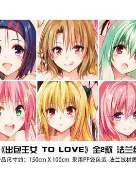 现货 出包王女 To LOVE 伊芙金色暗影结城美柑 法兰绒大毛毯