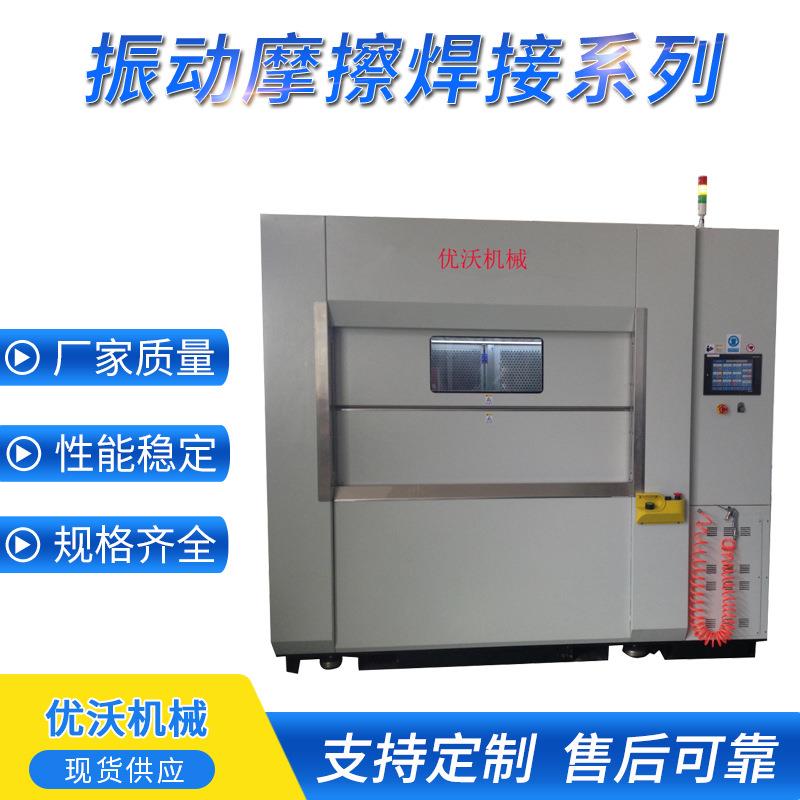 厂家直销振动摩擦焊接机超声波塑料焊接机汽车水箱马桶盖焊接机