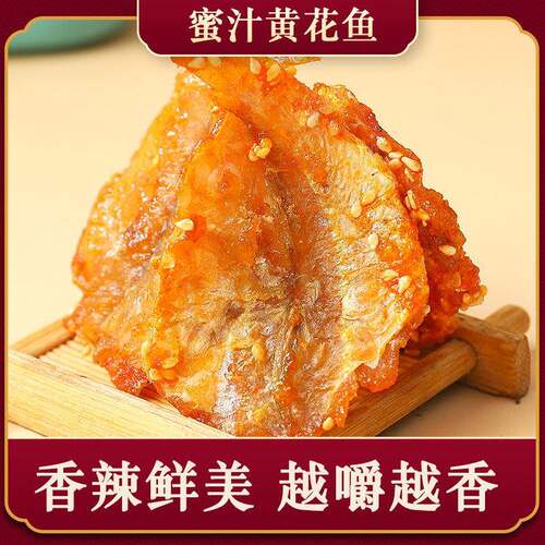 青岛特产小鱼干蜜汁黄花鱼干烤鱼片小黄鱼即食小鱼仔零食零食海鲜