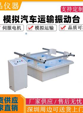 模拟汽车运输振动台跑马式振动测试仪包装运输振动试验机震动台