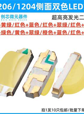 1206/1204侧面双色LED贴片灯珠发光二级管红翠绿蓝黄橙白色超高亮
