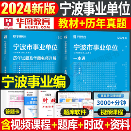 华图2024年浙江省宁波市事业单位考试资料综合基础知识职业，能力倾向测试应用写作事业编教材，书历年真题库试卷刷题慈溪余姚市属联考