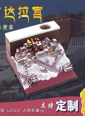 3D立体纸雕便签本西藏拉萨景点布达拉宫模型灯光文创纪念品伴手礼