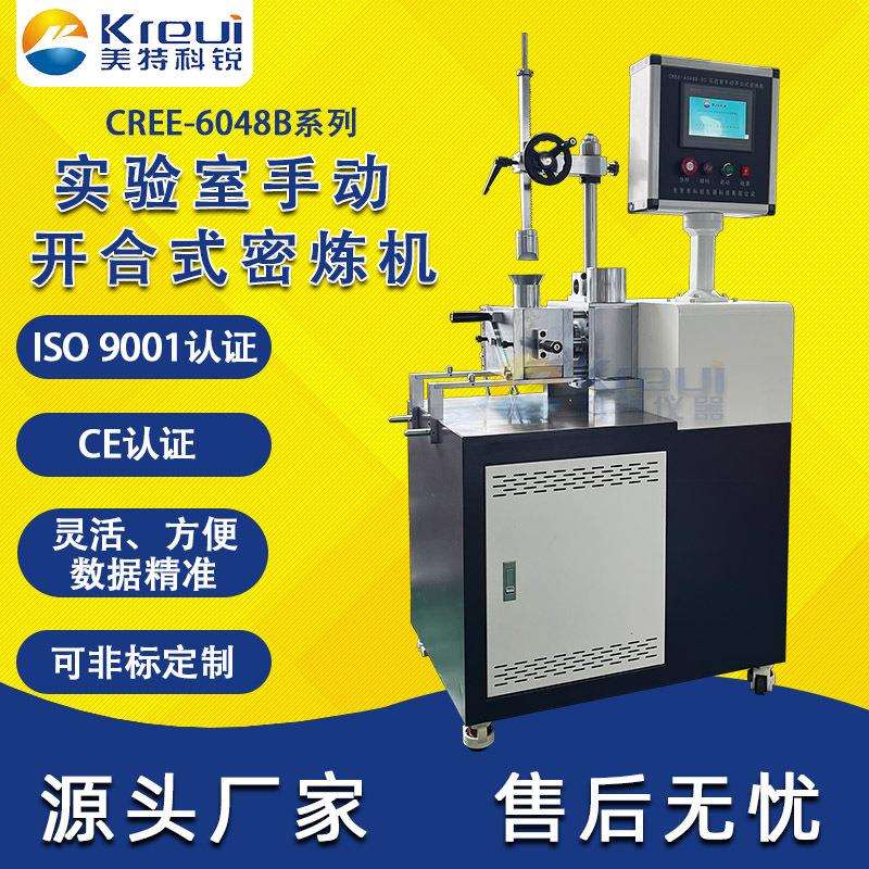 CREE-6048B开合式密炼机手动橡塑捏炼机实验室仪器厂家