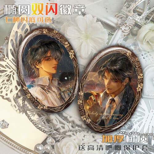 奇洛李维斯回信陈挽赵声阁周边镭射椭圆双闪吧唧徽章谷子送礼物