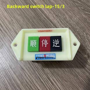 船山光滑按钮圈-15/2/3和面机光滑塞机床电机反向开关380/220V
