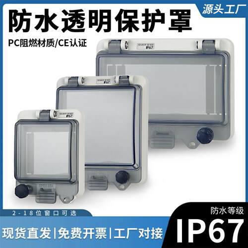 插座保护罩防水透明窗口罩空开盒盖板断路器漏保配电箱按钮透视窗