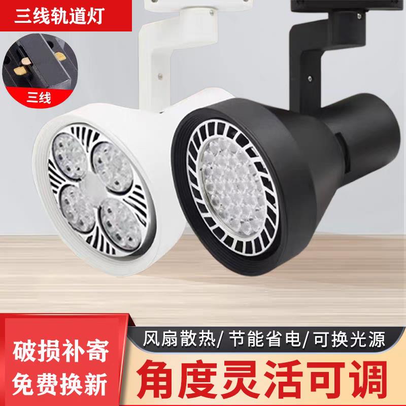 三线服装店射灯led轨道灯店铺商用超亮家用展厅par30背景墙滑道灯