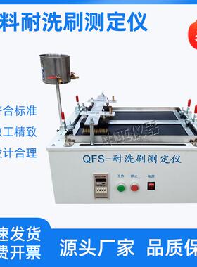 QFS型涂料耐洗刷测定仪性能新标准试验仪合成树脂乳液内外墙涂料