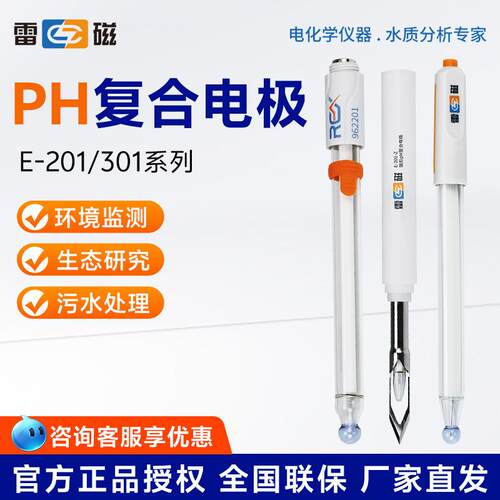上海雷磁E-201-C/301F实验室65-1C酸度计501型orp电极ph复合电极