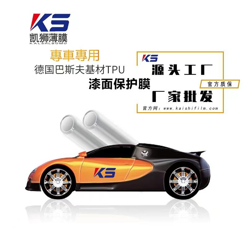凯狮薄膜TPU隐形车衣PPF自动修复漆面保护膜