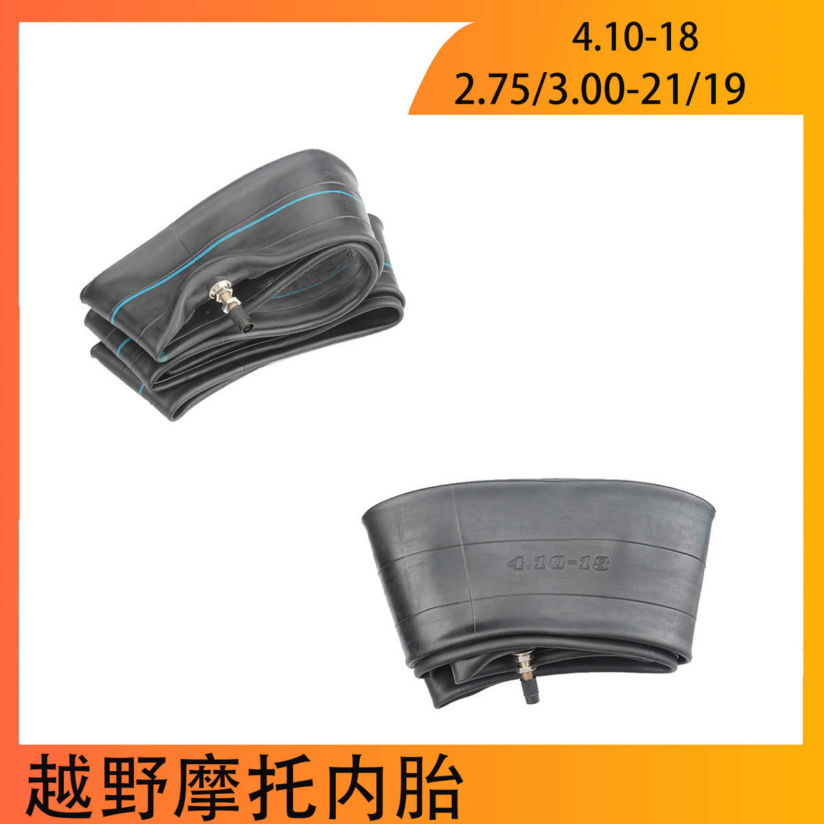 越野摩托车配件4.10-18 内胎 2.75/3.00-21/19寸丁基胶内胎内胆