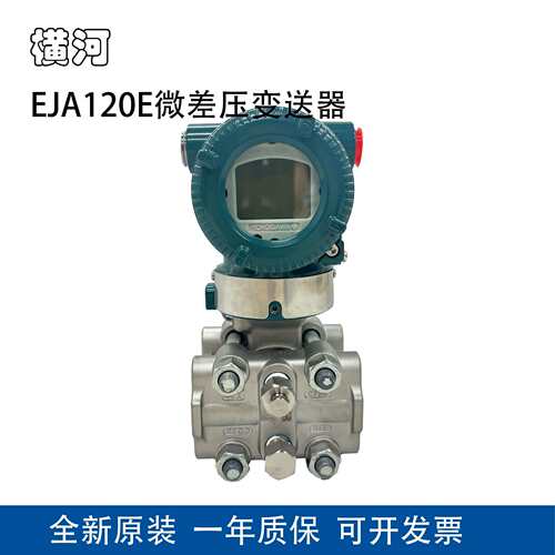 YOKOGAWA横河微差压变送器EJA120E-JES4J-917EA/NF2