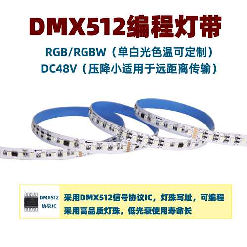 DMX512麦爵士幻彩跑马灯带DC36V双信号传输工程款灯带
